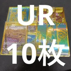 大口の沼、チオンジェン、その他ur10枚セット まとめ売り　引退品0776ar