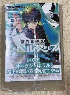 【新品未開封】世界最速のレベルアップ3 コミック シュリンクフィルムのまま