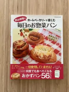 荻山和也のホームベーカリーで楽しむ毎日のお惣菜パン 何度でも食べたくなるとって…