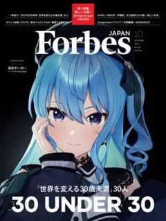 ForbesJAPAN (フォーブスジャパン 2025年10月号）星街すいせい