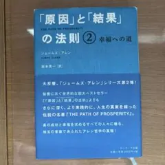 「原因」と「結果」の法則 2