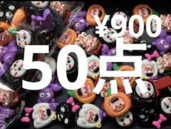 ●1164●デコパーツ 50点　ハロウィン　６種
