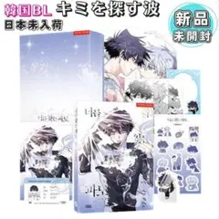 韓国限定　BL 【キミを探す波】 初版巻限定版1巻　新品未開封　日本未入荷　レア