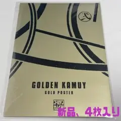ゴールデンカムイ展 A4ゴールドポスター 4枚セット