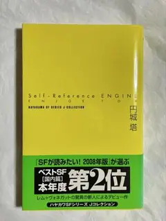 Self-Reference ENGINE 単行本