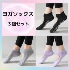 ヨガソックス 3足セット 滑り止め付き ヨガ ダンス 筋トレ