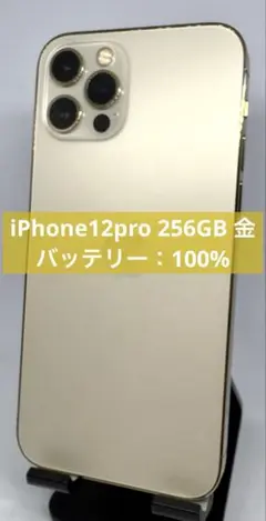 【訳あり】iPhone12pro 256GB 金　バッテリー：100%