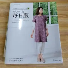 おしゃれな毎日服　阪西紀子