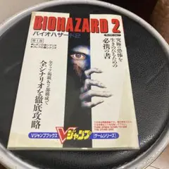 バイオハザード2