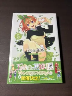 五等分の花嫁 5巻(フルカラー) 新品