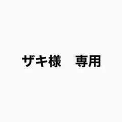 ザキ様　専用