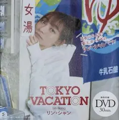 リン シャン　プレイボーイ　付録DVD
