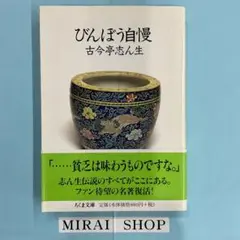 びんぼう自慢　MB-01