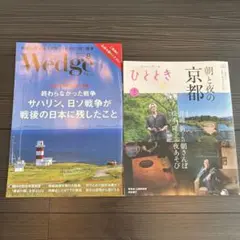 【最新号】ウェッジ ＆ひととき 8月号 新幹線グリーン車雑誌　2冊セット他