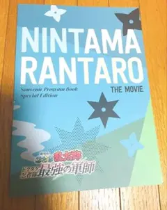 劇場版忍たま乱太郎　ドクタケ忍者隊最強の軍師　豪華版パンフレット