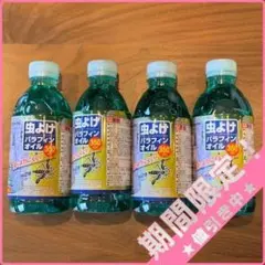 【新品】CAPTAIN STAG 虫よけパラフィンオイル 4本