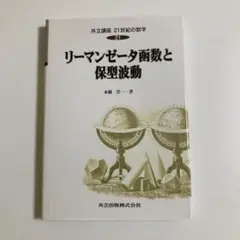 リーマンゼータ函数と保型波動