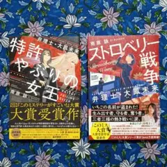 特許やぶりの女王・ストロベリー戦争　2冊セット