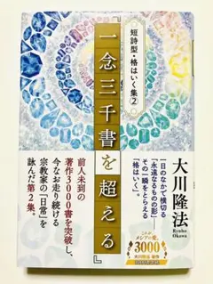 短詩型・格はいく集②『一念三千書を超える』