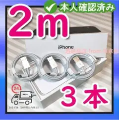 3本2m iPhone 充電器ライトニングケーブル アイフォンケーブ Am766