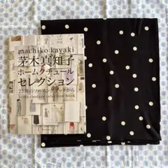 茅木真知子 ホームクチュールセレクション 23冊のソーイングブックから　生地付き 茅木真知子ホームクチュールセレクション 23冊のソーイング