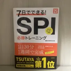 7日でできる!SPI必勝トレーニング