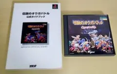 伝説のオウガバトル　攻略本付き　PS1用ソフト