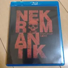 ネクロマンティック BOX 特別限定品　DVD　3枚組　PAND 1031 Amazon.co.jp: ネクロマンティック BOX [DVD] : ダクタリ