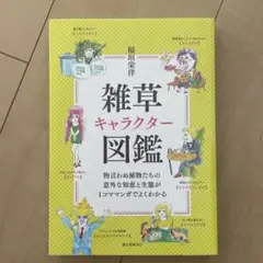 雑草キャラクター図鑑 物言わぬ植物たちの意外な知恵と生態が1コママンガでよくわ…