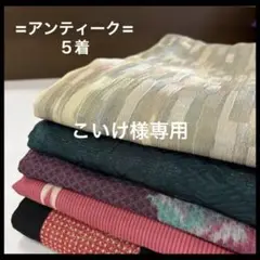 HY344 アンティークおまとめ 5着 リメイク お稽古 練習着