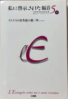 「私に啓示された福音 第 8 中巻 下巻　9　上巻」三冊
マリア・ヴァルトルタ 私に啓示された福音 第 8 中巻 下巻9上巻」三冊 マリア