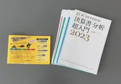 100分でわかる！決算書分析超入門2023