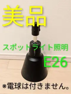 【美品】スポットライト ブラック E26