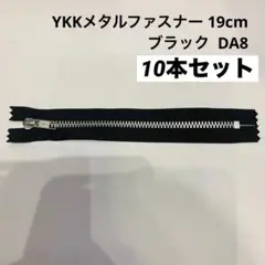 F/ YKKメタルファスナー 19cm ブラック DA8 10本セット
