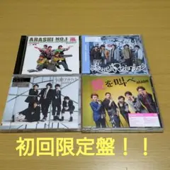 ☆嵐 初回限定盤アルバム&シングルCDまとめ売り☆