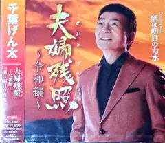 千葉げん太 夫婦残照 ～令和編～