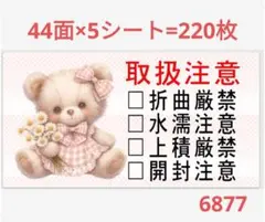 68 サンキューシール 取扱注意シール