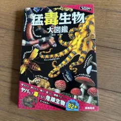 猛毒生物大図鑑
