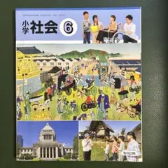 小学社会６教科書　教育出版
