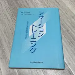 アサーショントレーニング さわやかな〈自己表現〉のために