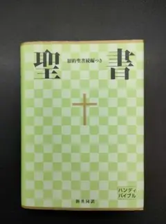 聖書 旧約続編つき - 新共同訳 日本聖書協会 共同訳聖書実行委員会