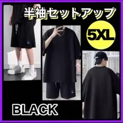 セットアップ　大きいサイズ　オーバーサイズ　ブラック　黒　おしゃれ　6L