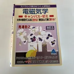 スバラシク実力がつくと評判の電磁気学キャンパス・ゼミ 大学の物理がこんなに分か…