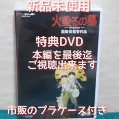 正規品 新品　未再生　火垂るの墓　特典DVD（本編を最後まで視聴できます）