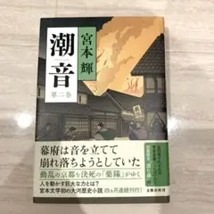 宮本輝　潮音 第二巻　美品