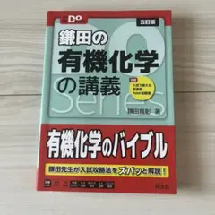 大学受験Doシリーズ 鎌田の有機化学の講義