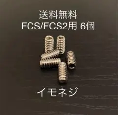 新品サーフィンロングショートねじフィンねじ　イモネジ 6個 FCS/FCS2