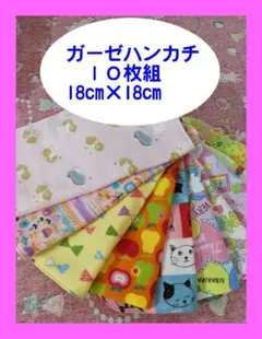 女の子ガーゼハンカチ　子供ガーゼハンカチ