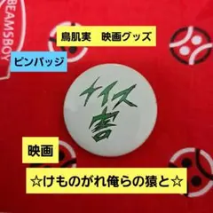 【貴重】鳥肌実　ピンバッジ　けものがれ俺らの猿と　映画　グッズ　永瀬正敏