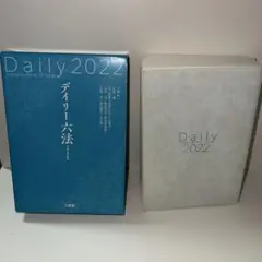 デイリー六法2022 令和4年版